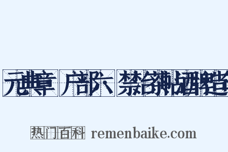 元典章·户部六·禁治茶帖酒牌造句是什么意思的图片
